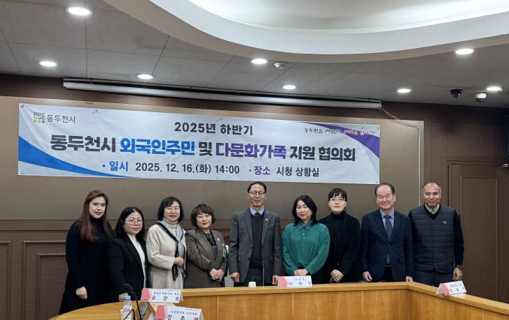 동두천시, 2025년 하반기 외국인주민 및 다문화가족지원협의회