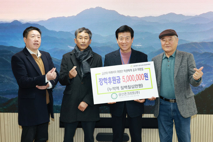 금산콘크리트, 장학금 기탁