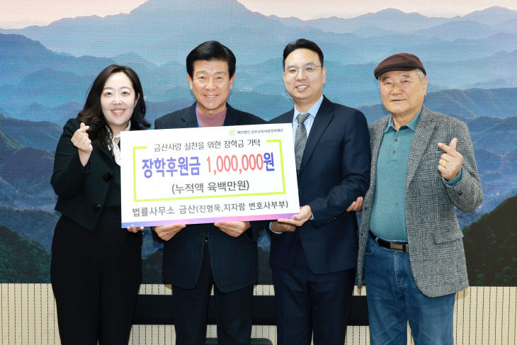 법률사무소 금산, 장학금 기탁