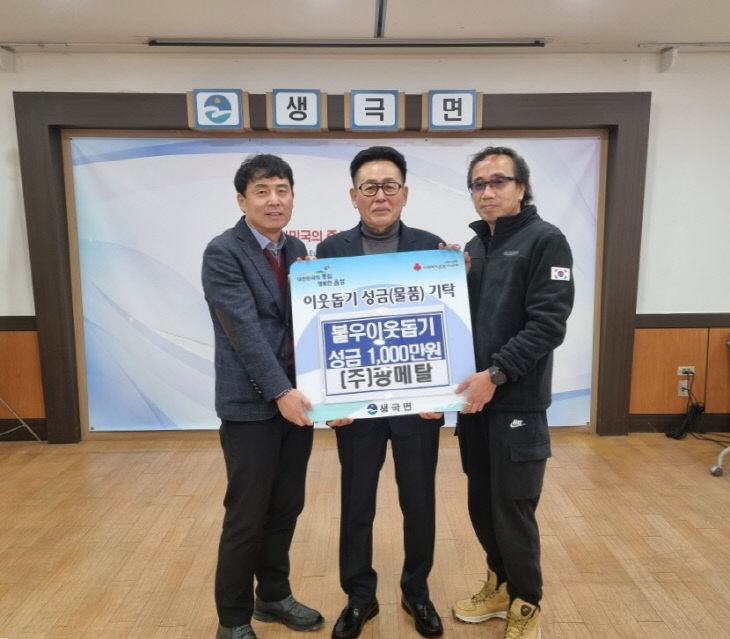 9_㈜광메탈, 생극면 지역사회보장협의체에 1000만원 쾌척