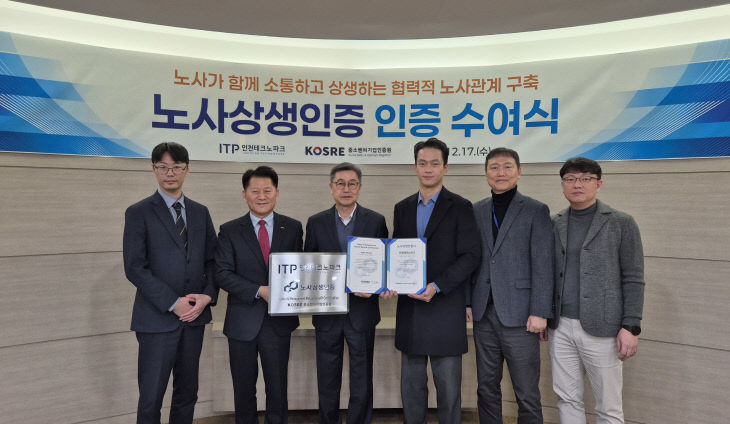 (사진 1)20251217_인천TP, ‘노사상생인증’ 획득 쾌거