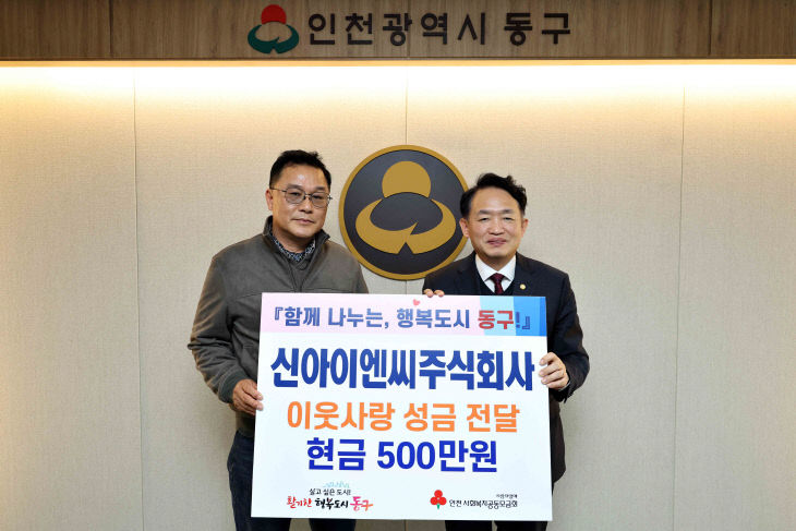 (4)신아이엔씨_동구에 성금 500만원 기탁1