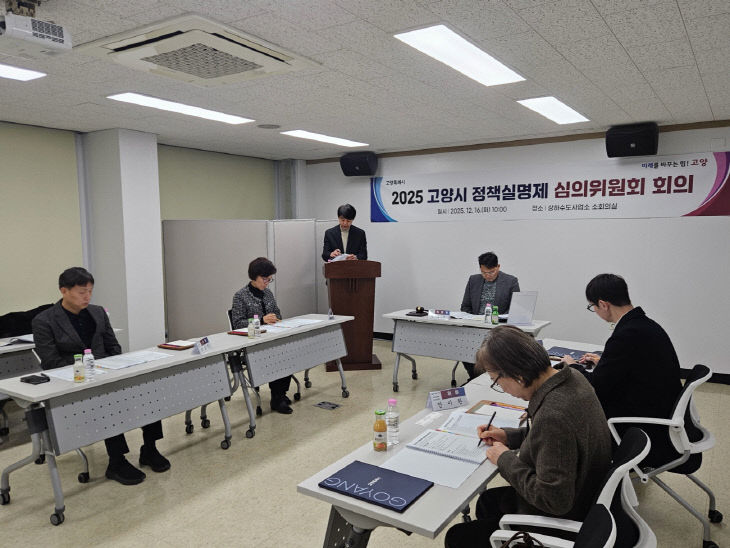 2. 고양시, 정책실명제 심의위원회 개최