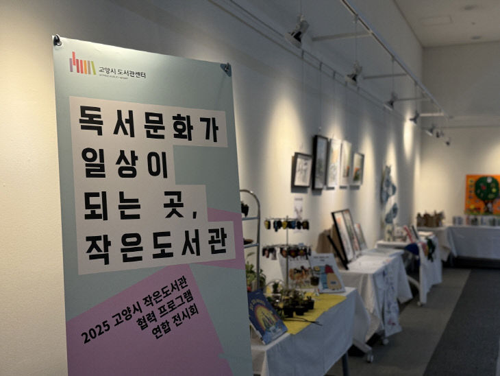 4. 고양시, 2025년 작은도서관 협력 프로그램 연합전시 개최
