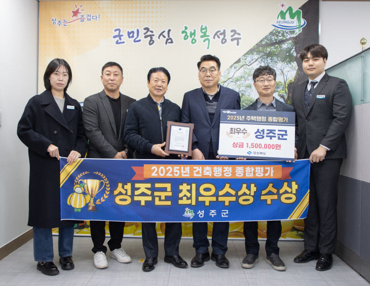 성주군  2025년 경상북도 주택행정 종합평가 최우수상 수상