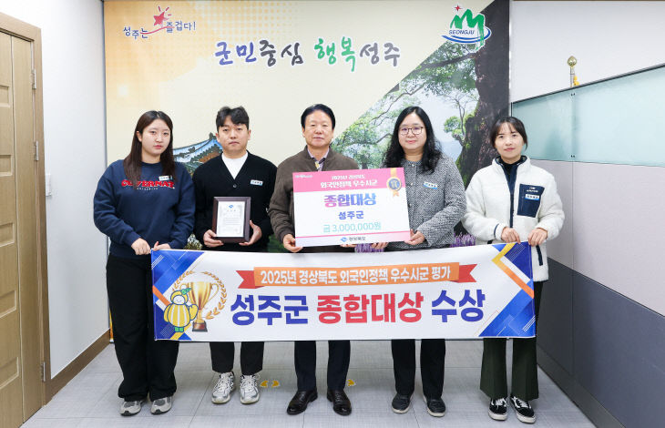 성주군  외국인정책 우수시군 평가 ‘종합대상’ 수상