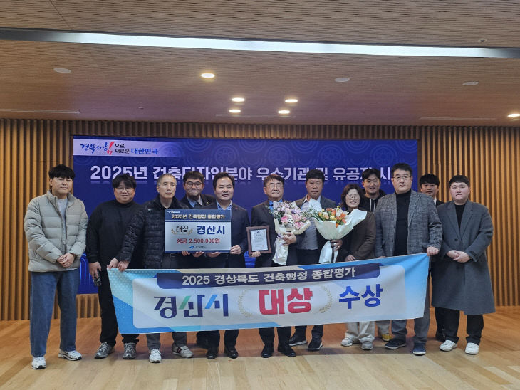 경산시, 2025년 경상북도 건축행정 종합 평가 '대상' 수상