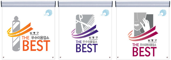 (2-2) 남동구, 더 베스트(The Best) 공중위생업소 선정