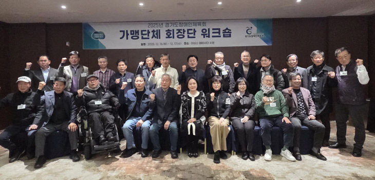 경기도장애인체육회, 가맹단체 ‘회장단’ 워크숍.