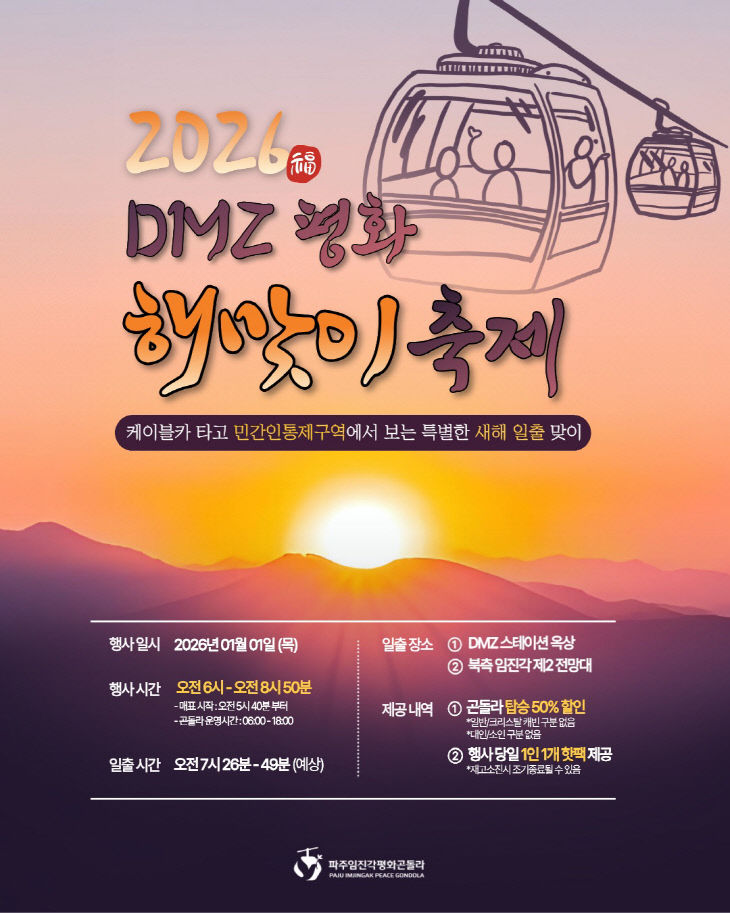 5. 파주임진각평화곤돌라, ‘2026 DMZ 평화 해맞이 축제’ 개최