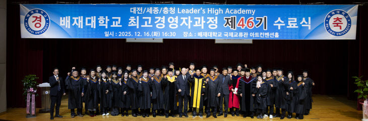 사진1-1. 배재대 최고경영자과정 수료식