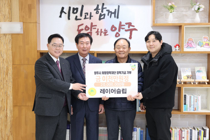 레이어슬립, 양주시희망장학재단에 2천만 원 장학기금 기탁