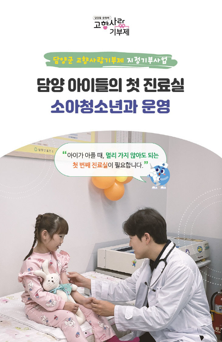 (12.17)담양군, 소아청소년과 지정기부 개시