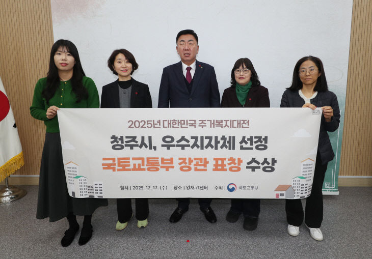 청주시, ‘2025 대한민국 주거복지대전’ 장관 표창 수상.