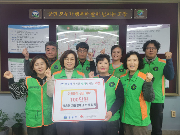 공음면 이웃돕기, 자율방재단