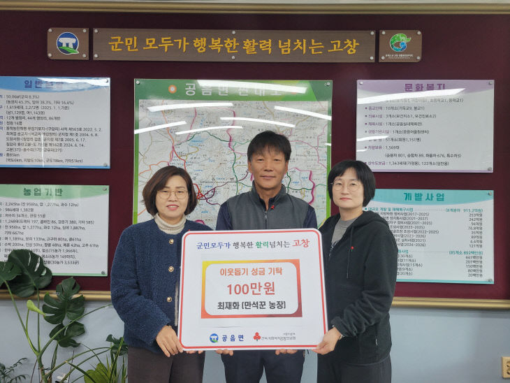 공음면 이웃돕기, 만석꾼농장