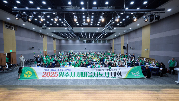 2025_12_01_양주시 새마을 지도자대회