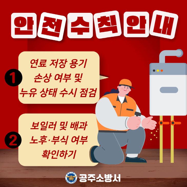 12. 18. 공주소방서, 겨울철 기름보일료 취급 주의 당부 (2)