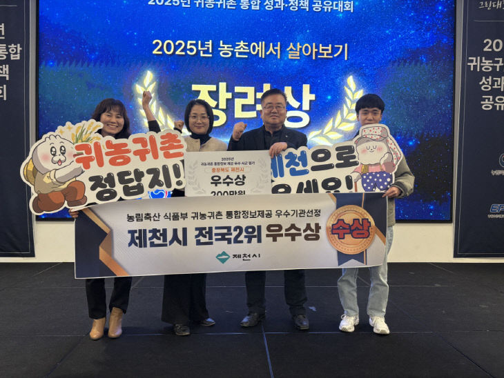 제천시, 귀농귀촌 통합정보 농식품부 장관상 수상
