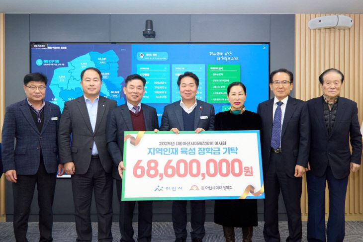 2. 아산시미래장학회 이사회,  장학금 6,890만 원 기탁