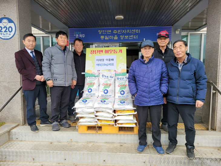 7. 파주시 장단면, 통일촌 마을주민 이웃 돕기 쌀 40포 후원