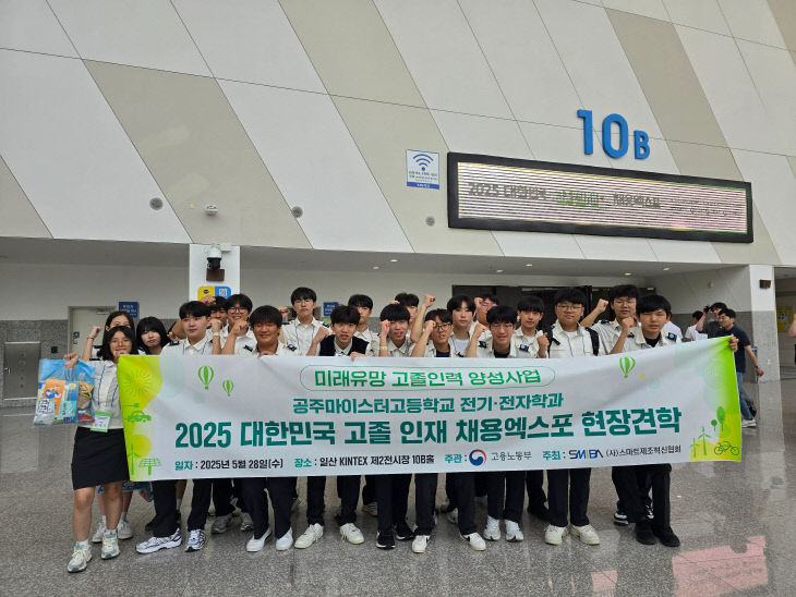 2-1 공주마이스터고_고졸인재 채용엑스포 견학