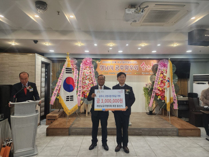 홍성식 재성남공주향우회장 기부