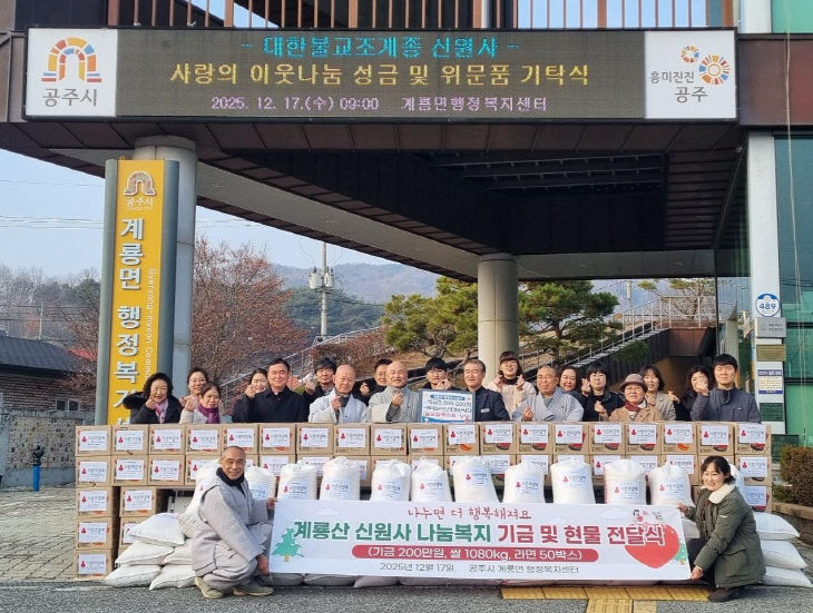 신원사 계룡면에 성금 현물 기탁