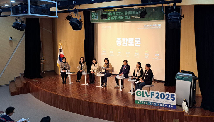 2. 2025년 고양시 평생학습 포럼(GLLF 2025) 성료