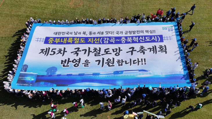 지난 10월 음성군철도대책위원회가 음성종합운동장에서 중부내