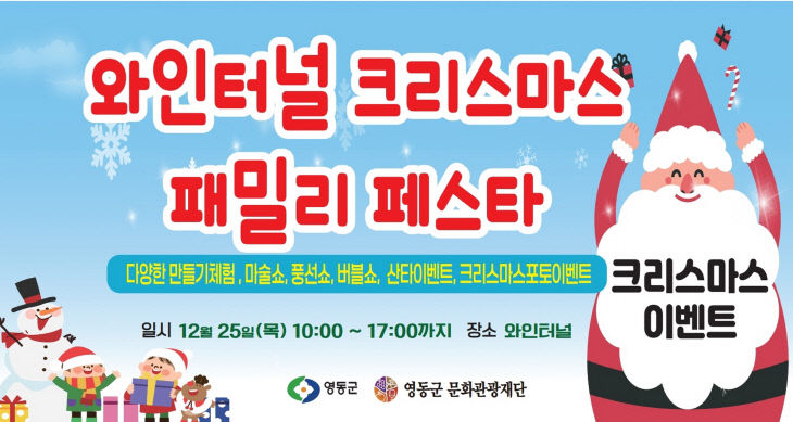 '2025 영동와인터널 크리스마스 행사' 포스터.(영동군 제공)