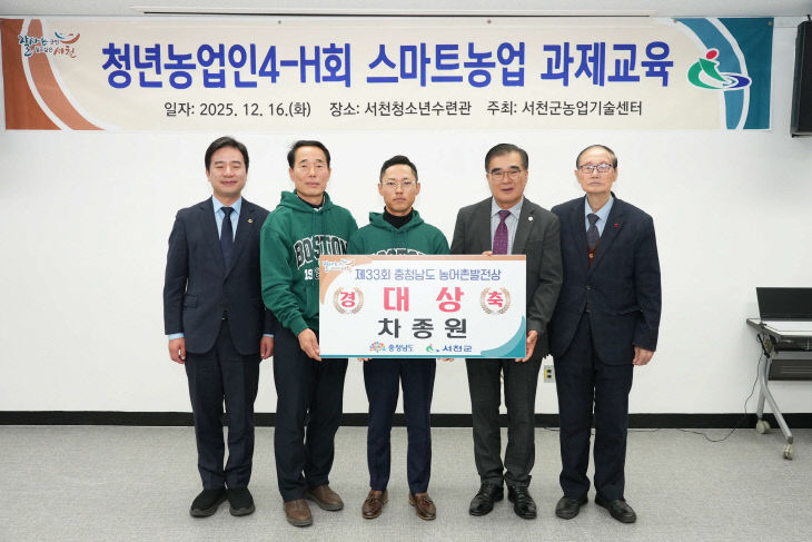 서천 차종원씨가 제33회 충남도농어촌발전상 대상을 수상했다