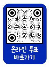 10대 뉴스 설문 참여 정보무늬(QR코드)