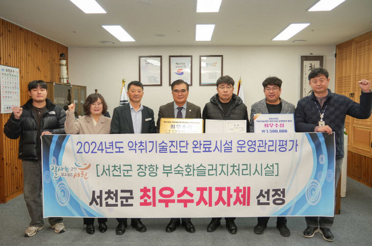 서천군이 악취기술진단 완료시설 운영관리평가에서 최우수상