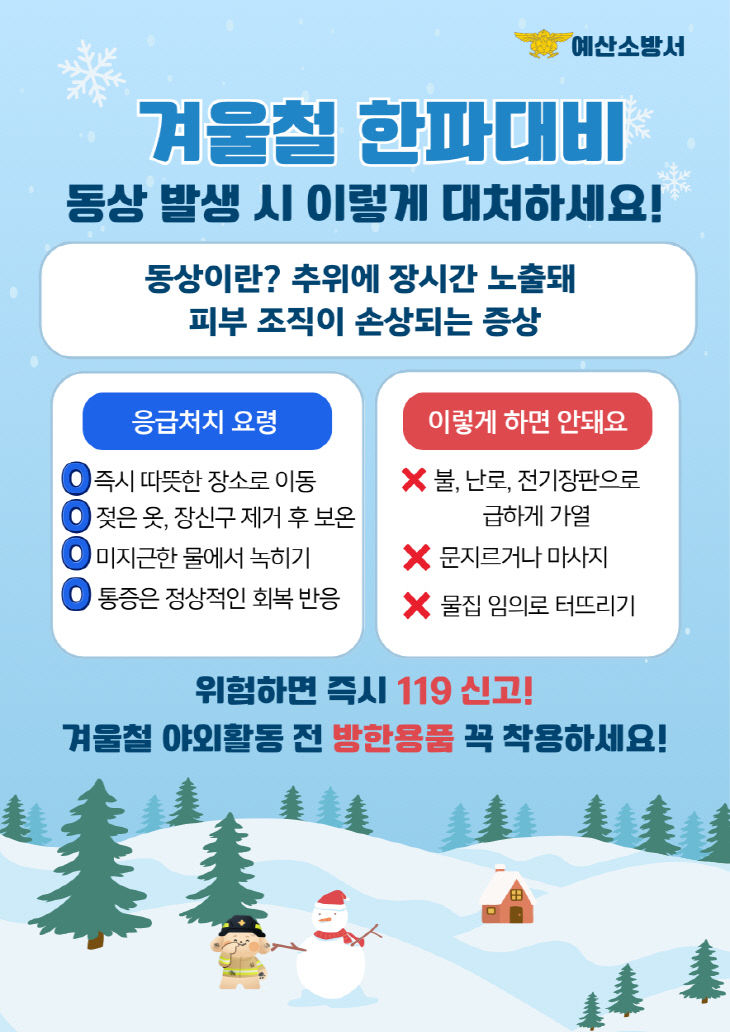 겨울철 한파대비 동상 응급처치