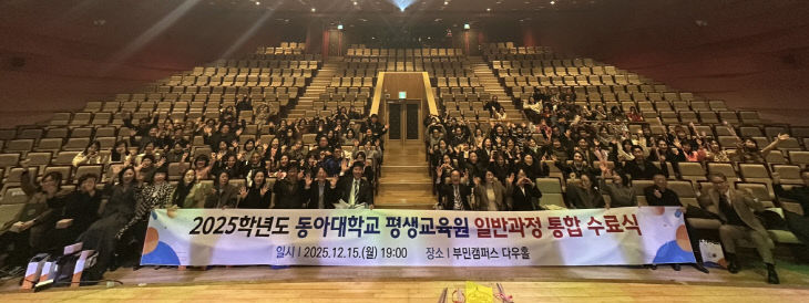 251218_4 동아대 평생교육원, 2025학개최