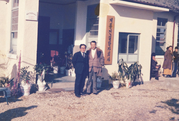 계룡건설합자회사 설립(오류동 구 사옥 앞에서)