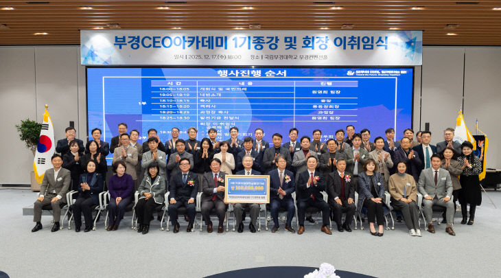 부경CEO아카데미 원우회 1억 기부(2025.12.17.)