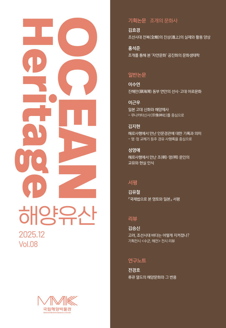 참고1. 해양유산 8호 학술지 표지