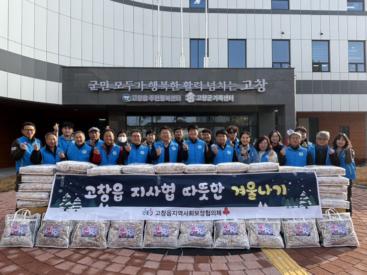 고창읍_지사협 따뜻한 겨울나기