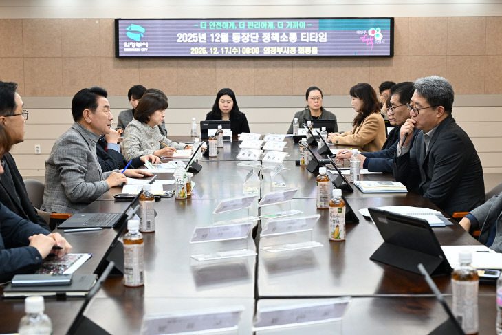 1.자치행정과(의정부시, 2025년 12월 동장단 정책소통 티타임