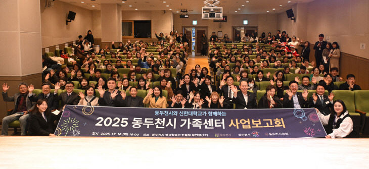 5. 동두천시가족센터, 2025년 사업보고회 개최