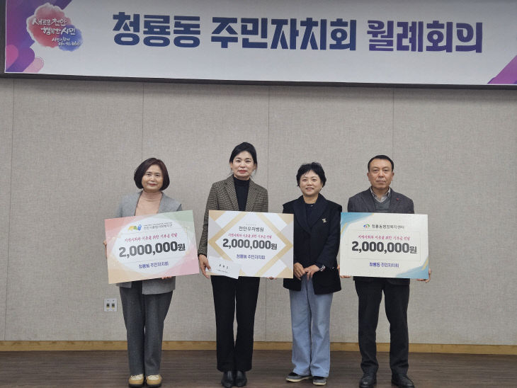 청룡동(주민자치회 기부금 전달식)