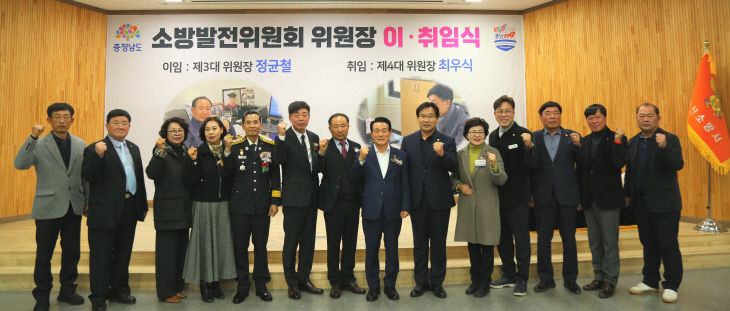 (1219) 논산소방서, '소방발전위원회' 위원장 이·취임식 개최