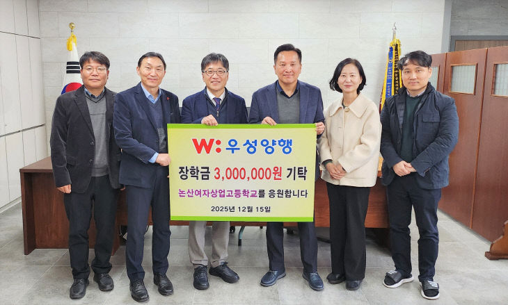 1. ㈜우성양행, 논산여자상업고등학교에 장학금 기탁