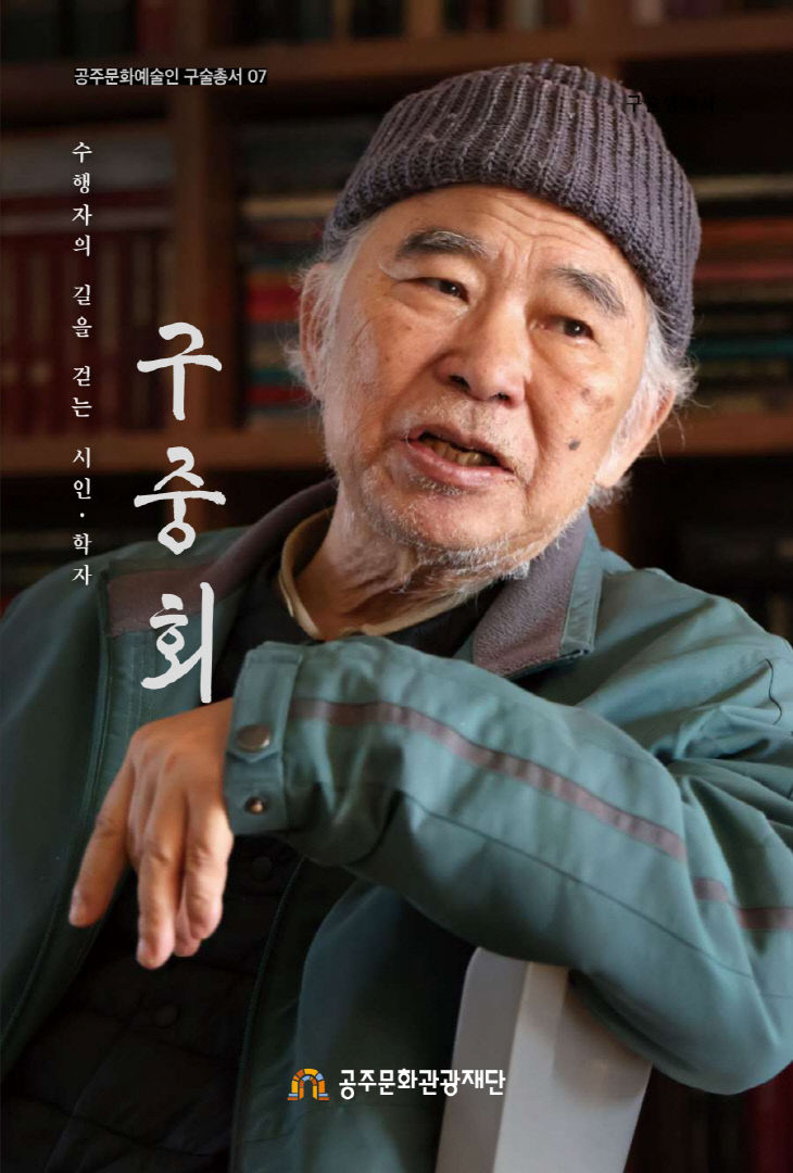 공주문화예술인 구술총서_page-0001