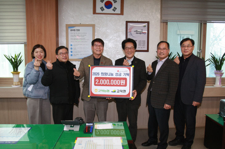 고덕농협 ‘희망2026 나눔캠페인’ 성금 기탁(2)