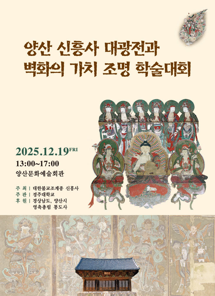 신흥사 대광전 학술대회 포스터