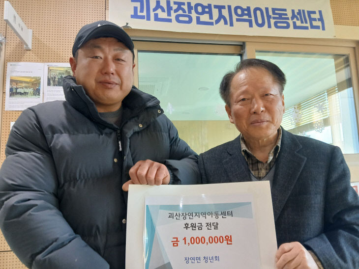 장연청년회, 괴산장연지역아동센터에 후원금 전달