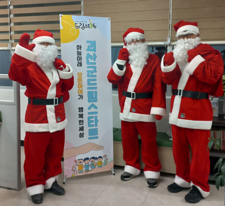 괴산군 드림스타트, 해피크리스마스 프로그램 성료
